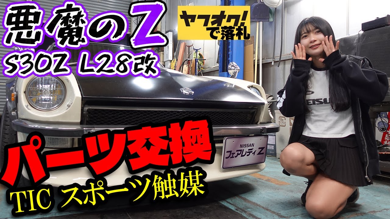 【フェアレディZ S30Z】ヤフオクの悪魔のZが燃えないように対策しました。日産 NISSAN 湾岸ミッドナイト FAIRLADYZ