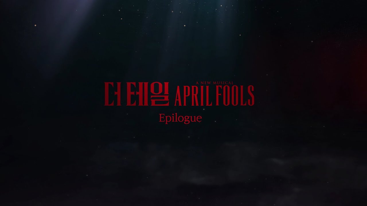 [22더테일에이프릴풀스] 더 테일 에이프릴 풀스, 끝.
