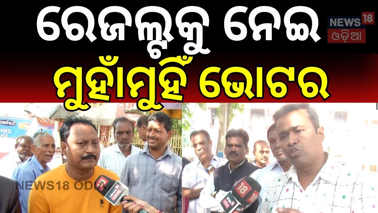 ରେଜଲ୍ଟକୁ ନେଇ ମୁହାଁମୁହିଁ ଭୋଟର !  Nuapada Byelection |Nuapada Result। maidan re bhauja news18 odia