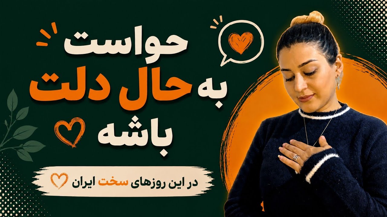 دراین روزهای پرتنش هم احساساتت رو ببین