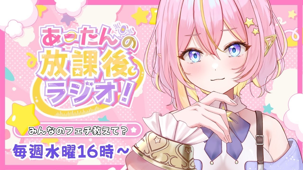 【#雑談 】あーたんの放課後ラジオ🌟みんなは何フェチ❓【GalaxySTAR /ほしのあーたん】 #Vtuber #shorts