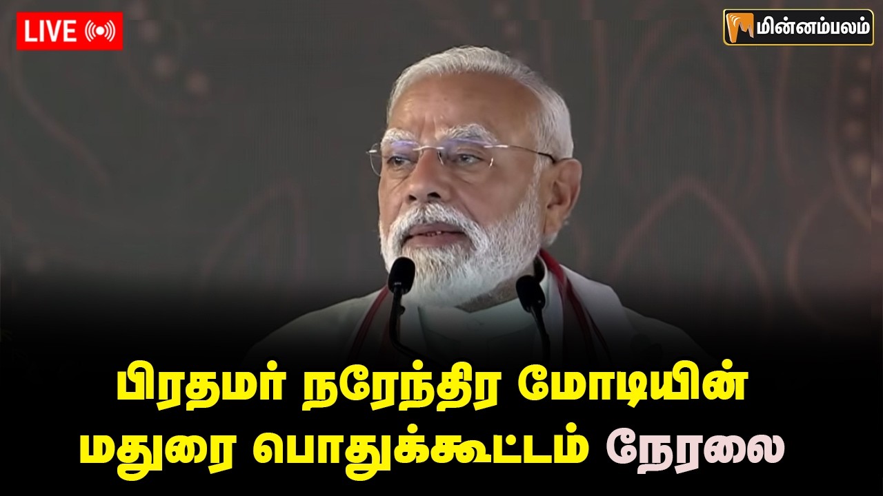 🔴Live: பிரதமர் நரேந்திர மோடியின் மதுரை பொதுக்கூட்டம்!