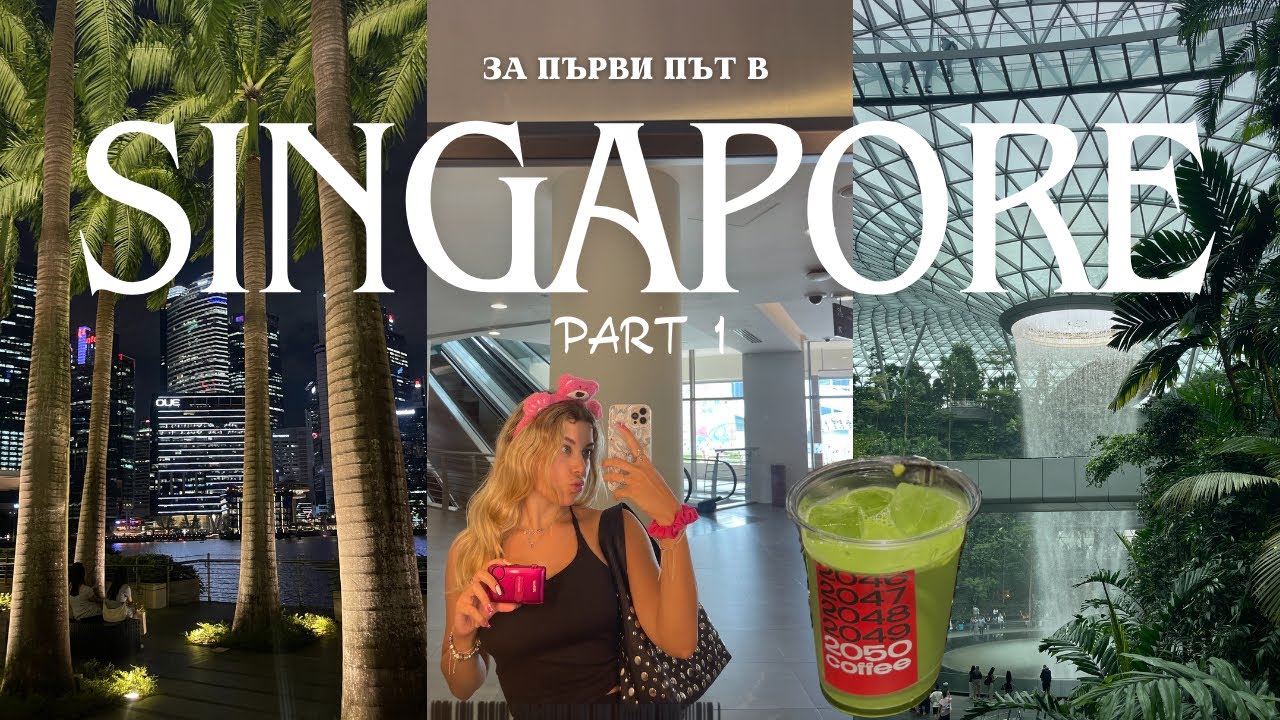 СИНГАПУР - Градът, излезнал от БЪДЕЩЕТО 🇸🇬 | Част 1