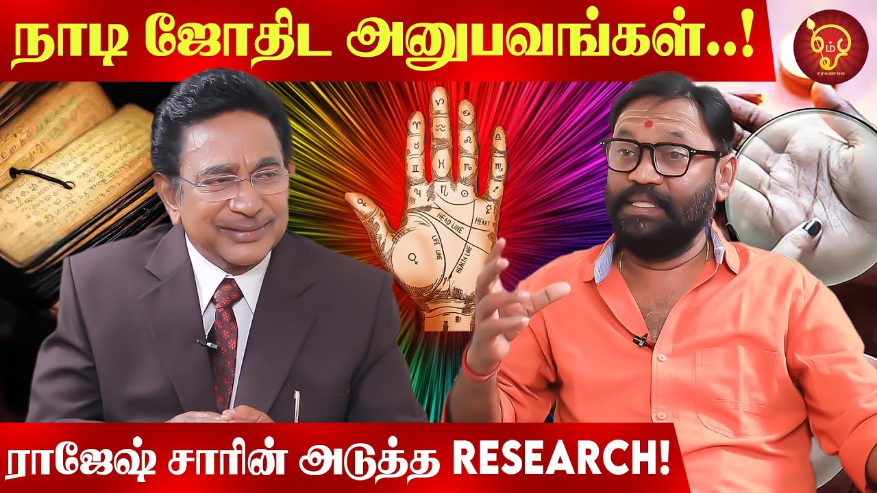 நாடி ஜோதிடம்... அப்பா பேர் மாற்றம்.. குழம்பிய மகன்.. குழம்பாத  தாய்! Actor Rajesh | Astrology Study