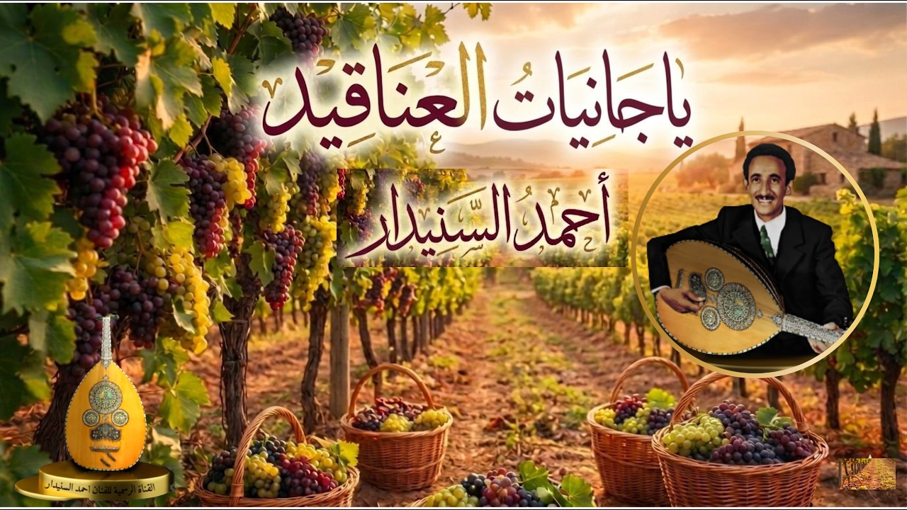 ياجانيات العناقيد (3) احـمـد السـنيدار