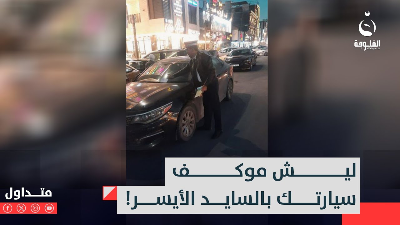 ليش موكف سيارتك بالسايد الأيسر.. المرور يخالف السائقين | متداول