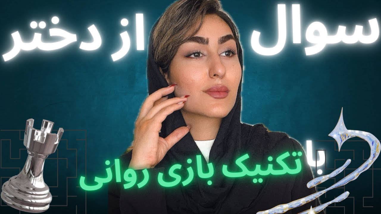 ۶ سؤال که ناخودآگاه دختررو بهت جذب می‌کنه| بازی روانی واقعی با سؤال!فقط برای مردای باهوش|چت با دختر