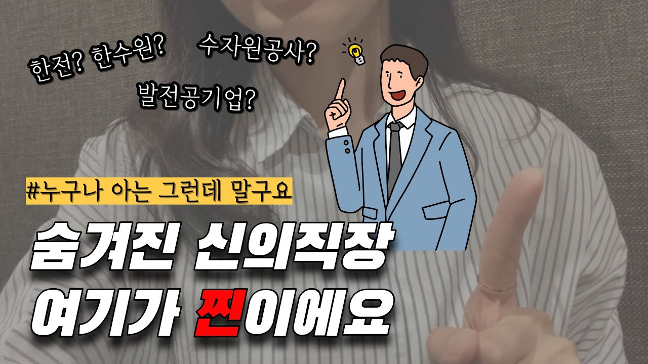 중앙공기업? 지방공기업? 준정부기관? 차이점 알려드려요 | 숨겨진 신의직장은 어디?