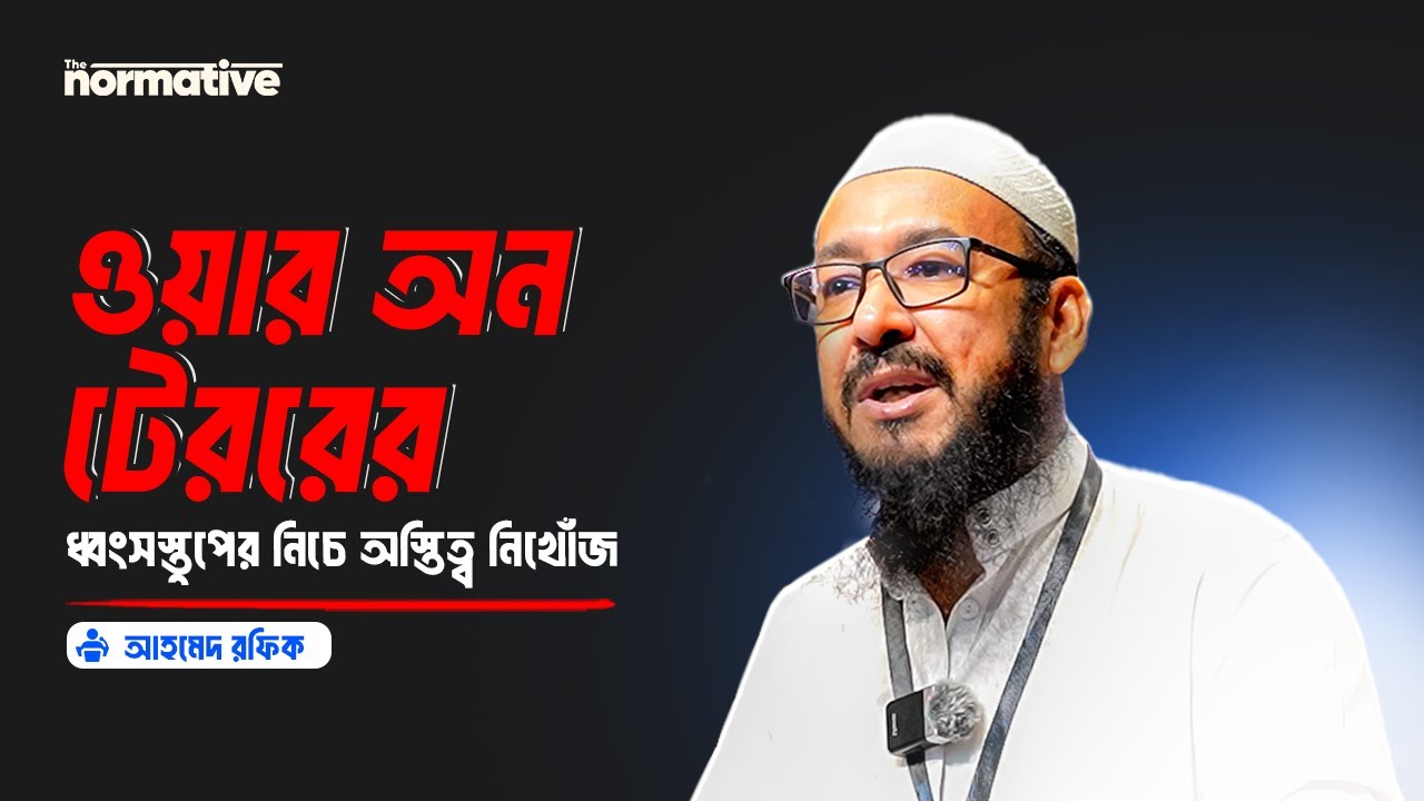 ওয়ার অন টেররের ধ্বংসস্তুপের নিচে অস্তিত্ব নিখোঁজ || Ahmed Rafiq || The Normative || Seminar-2