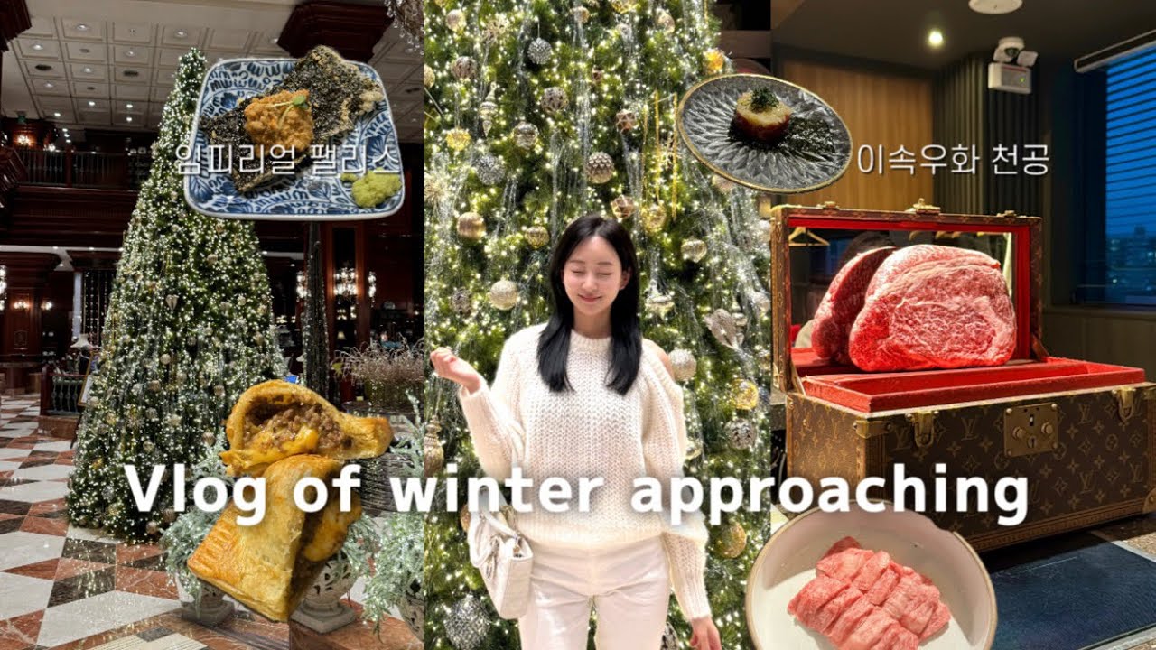 이속우화 천공🥩, 임피리얼 팰리스 호텔✨포토스팟 추천 !🎄,맛있게 먹고, 다가오는 겨울 맞이하기 🤍