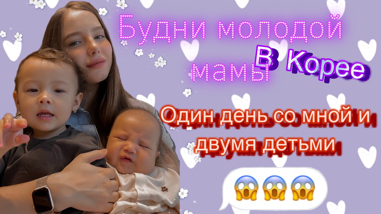 Мой будний день в Корее/одна с двумя детьми/блюдо от моего мужа/KOREA VLOG