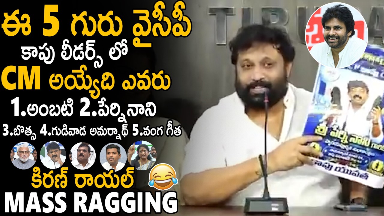 Kiran Royal Mass Ragging On YSRCP Kapu Leaders About Next CM From YCP | Pawan Kalyan | Sahithi Tv