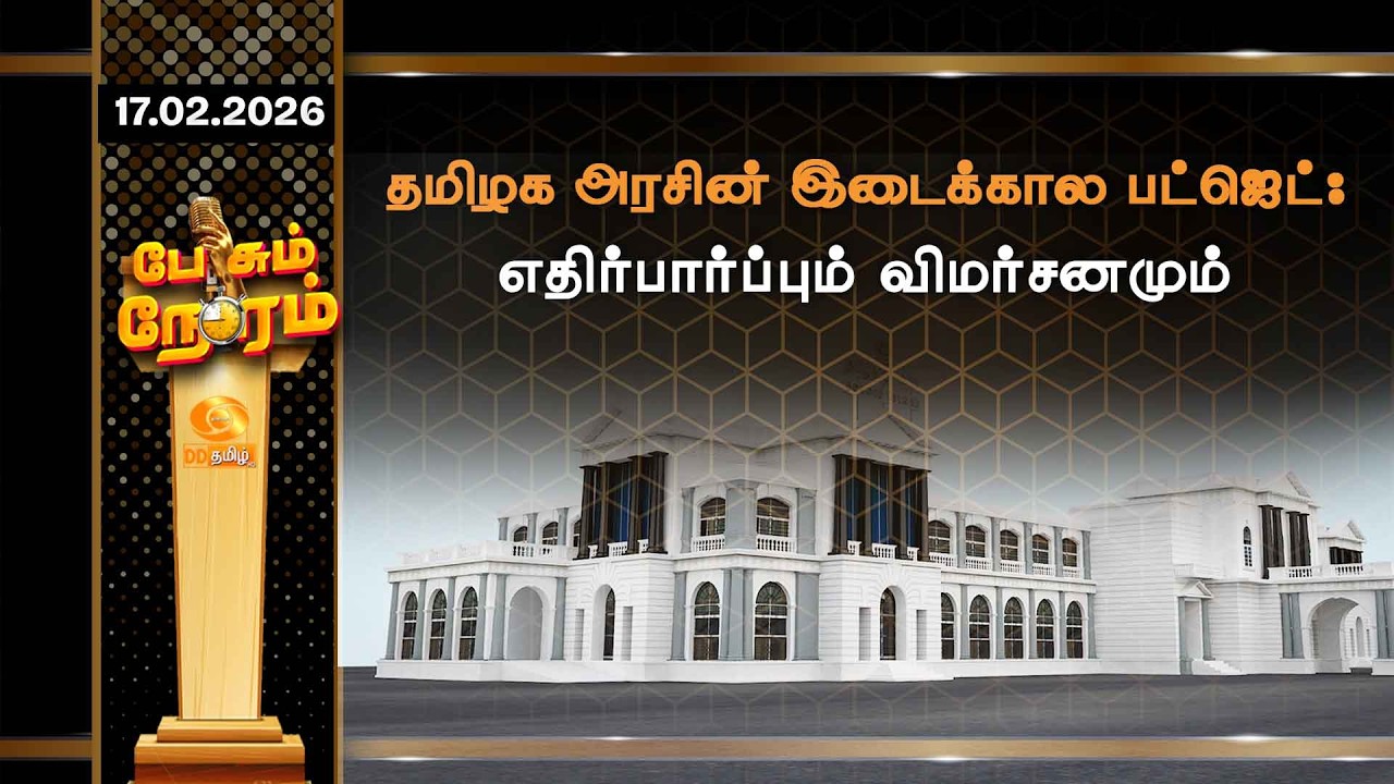 தமிழக அரசின் இடைக்கால பட்ஜெட்.... எதிர்பார்ப்பும் விமர்சனமும்