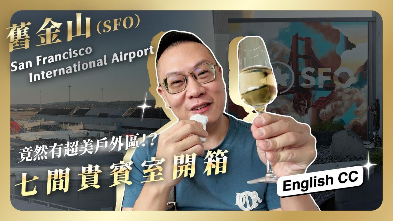 #貴賓室 060 - 舊金山國際機場 七間貴賓室大亂鬥 - 中華航空 維珍大西洋航空 美國運通貴賓室 阿拉斯加航空 美國航空 聯合航空 加拿大航空 / 貴賓室要怎麼選擇 看完這支影片就知道了