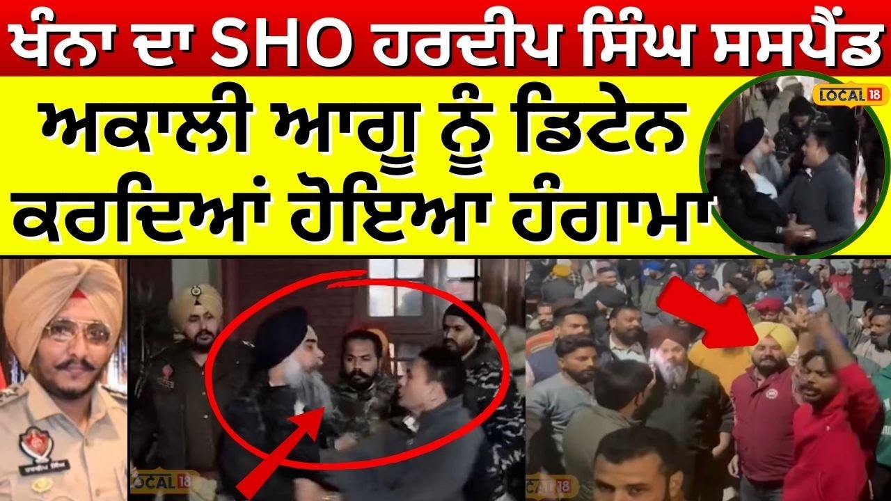 Khanna ਦਾ SHO Hardeep Singh ਸਸਪੈਂਡ, Akali Leader ਨੂੰ ਡਿਟੇਨ ਕਰਦਿਆਂ ਹੋਇਆ ਹੰਗਾਮਾ | #local18