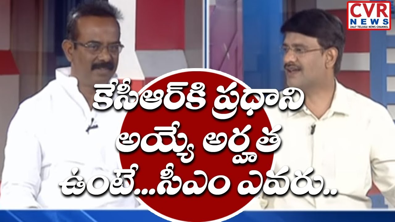 కేసిఆర్ కి ప్రధాని అయ్యే అర్హత ఉంటే..సిఎం ఎవరు ..?| Will CM KCR Become Prime Minister | CVR News