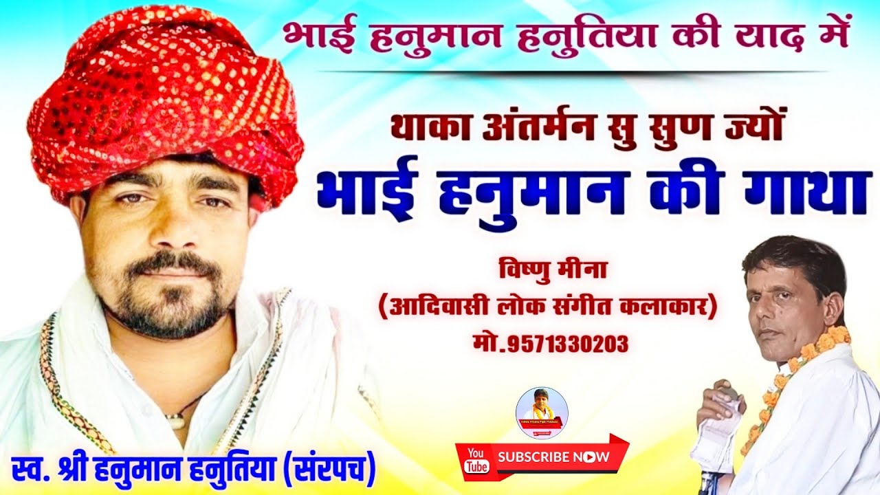 थाका अंतर्मन सु सुण ज्यों भाई हनुमान की गाथा II Vishnu Meena Pipli Patalwas II Hanuman Hanutiya
