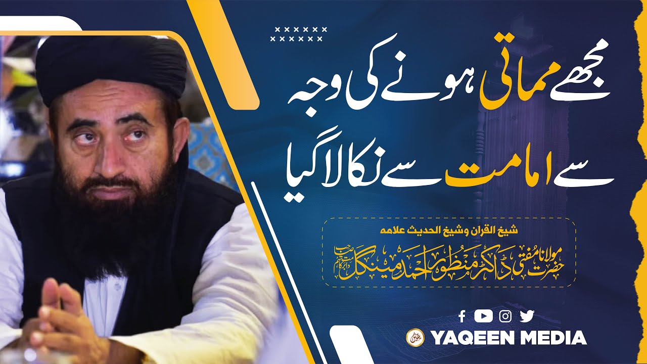 مولانا منظور مینگل صاحب | میں مماتی نہیں ہوں | مجھ پر الزام لگایا گیا | Yaqeen Media