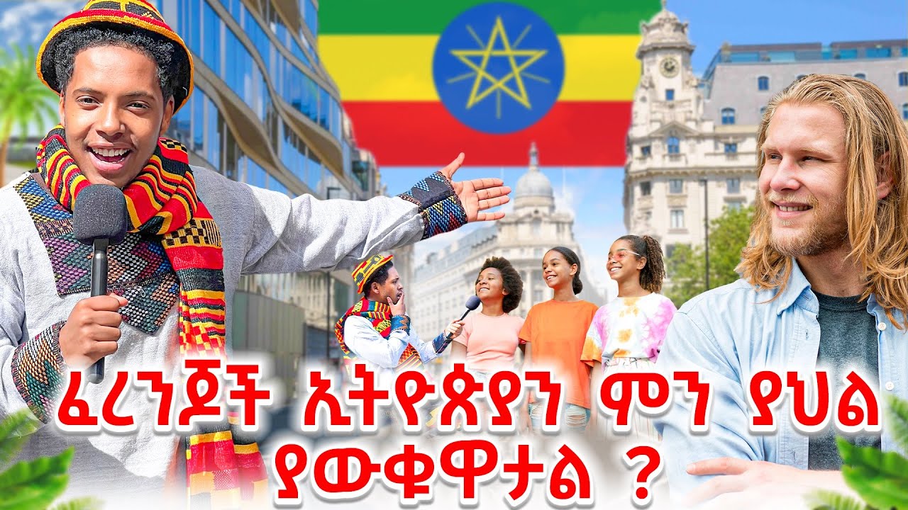 ፈረንጆች ስለ ኢትዮጵያውያ ተጠየቁ | Part 2 special edition