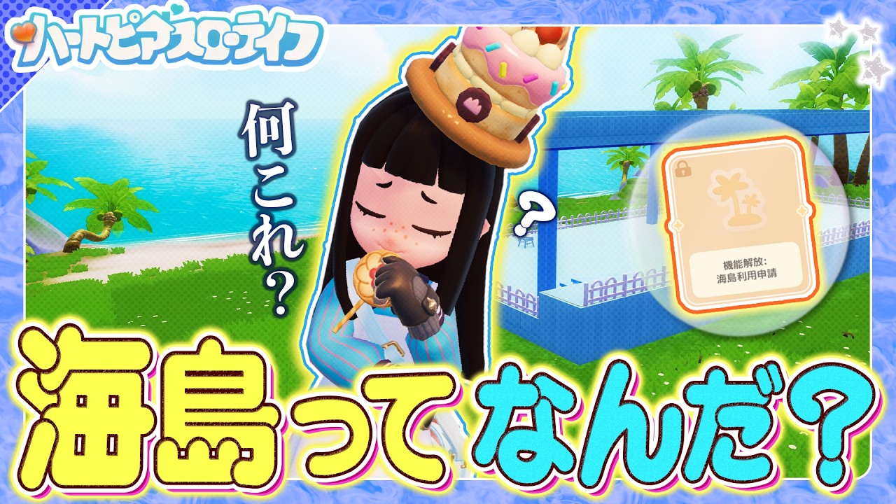 【ハートピアスローライフ】”海島”ってなんだ？レベル３０で解放される南国ビーチを調査してくる！
