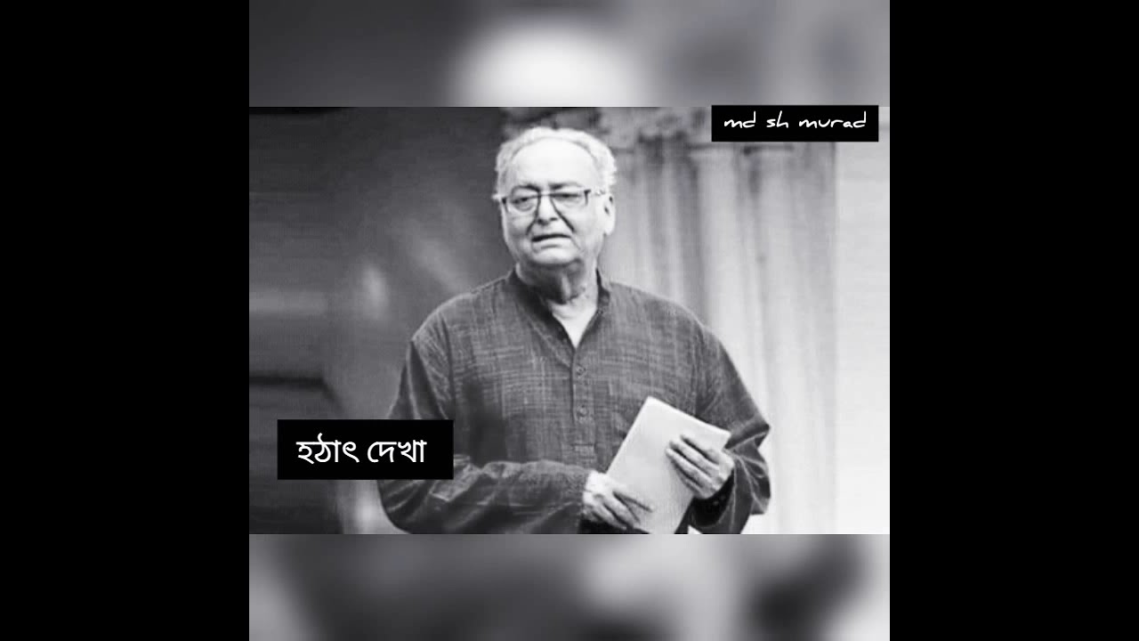 রেল গাড়ীর কামরায় হঠাৎ দেখা। || আবৃত্তি, সৌমিত্র চট্টোপাধ্যায়।