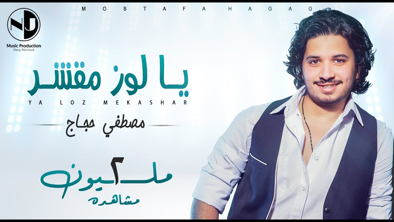Moustafa Hagag - Ya Loz Mekashar  | مصطفي حجاج - يا لوز مقشر