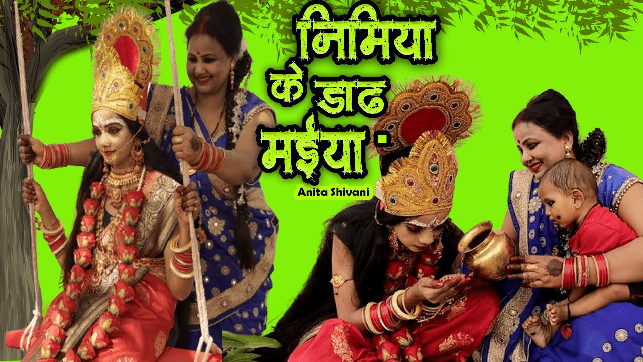 #VIDEO #Devipachra || निमिया के डाढ मईया - देवी पचरा गीत ||  Anita Shivani #Paramparik Devipachra .