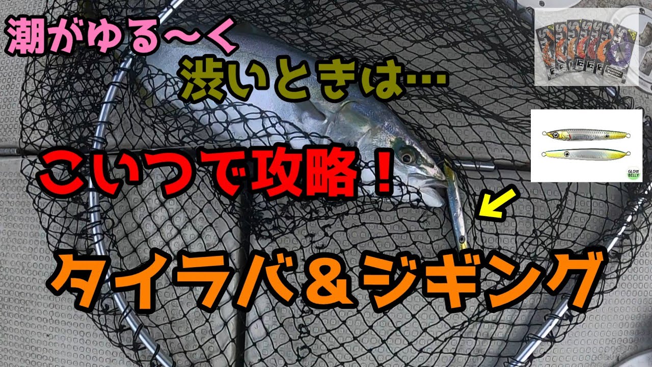 【広島釣り】潮が緩くて渋くても、嵌れば釣れる！悩んだらこれ！このルアーにお世話になりました！潮が動かない時にもアタリは増えたよ。