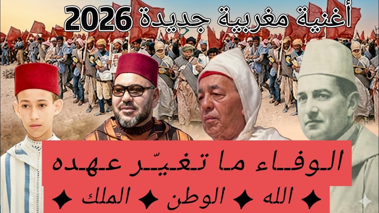 الوفاء ما تغيّر عهده | الله الوطن الملك 🇲🇦 | أغنية مغربية جديدة 2026🔥