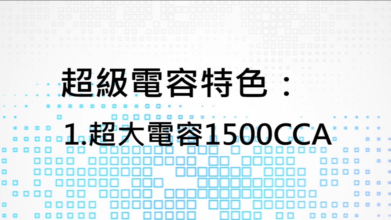 超級電容(CCA 1500A)應急救車秒啟動電源實際操作介紹【銘威國際有限公司】