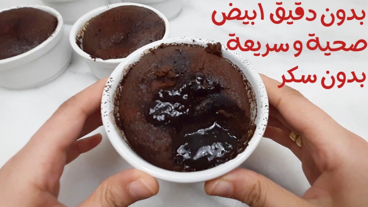فولكانو كب كيك بطريقة صحية 