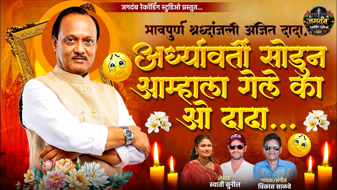 #श्रद्धांजली गीत 💐 अर्ध्यावर्ती सोडून आम्हाला गेले का  ओ दादा #ajeetpawar #ajitpawar #ajitdadanews 
