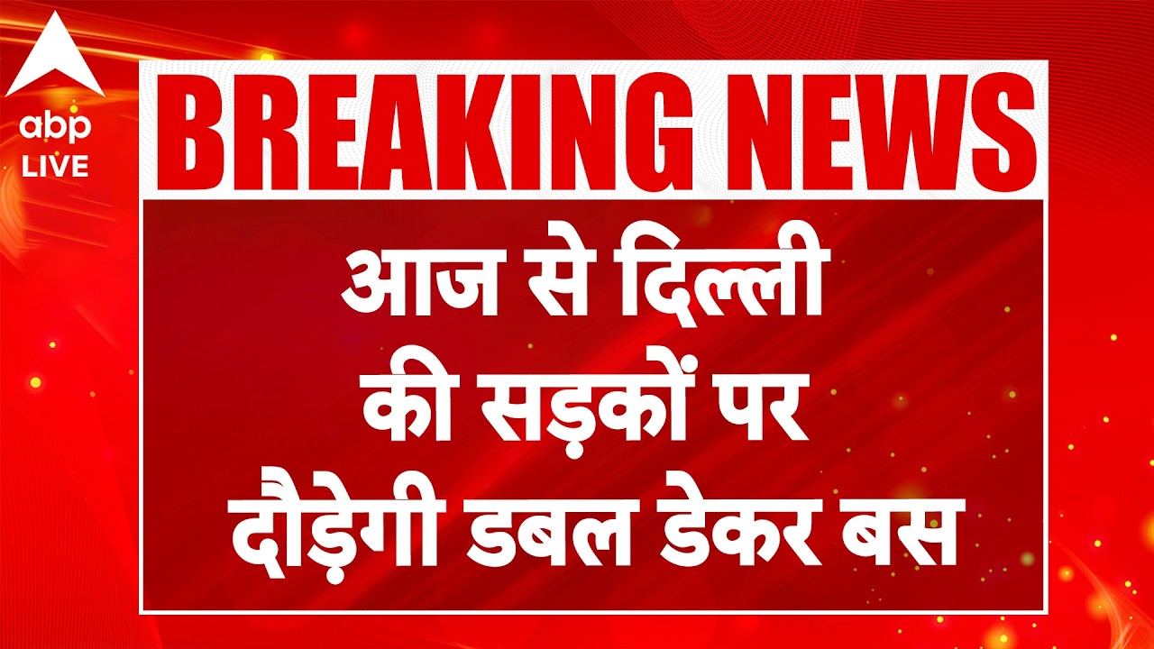Double Decker Bus in Delhi: राजधानी में आज से शुरू होगी डबल डेकर बस सेवा |ABPLIVE