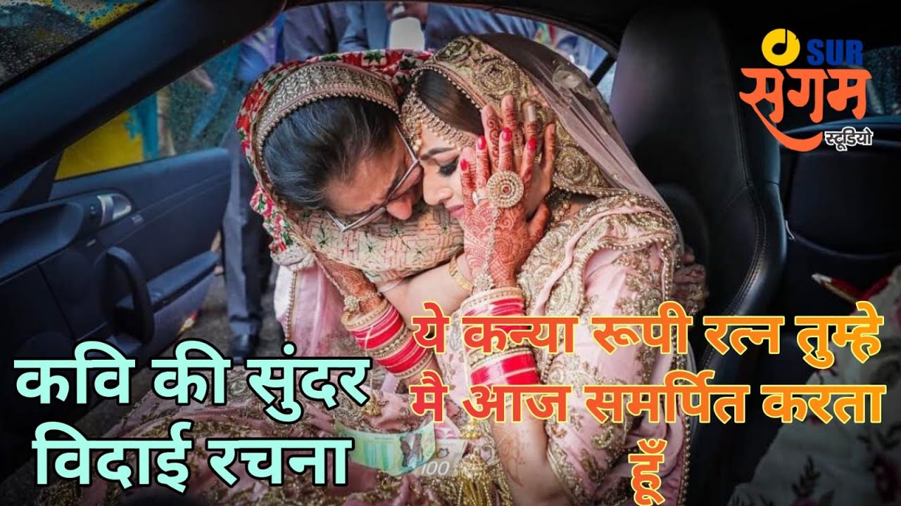 यह कन्या रूपी रत्न तुम्हें मैं आज समर्पित करता हूँ // ANUJ KAUSHIK // SUR SANGAM STUDIO / VIDAI SONG