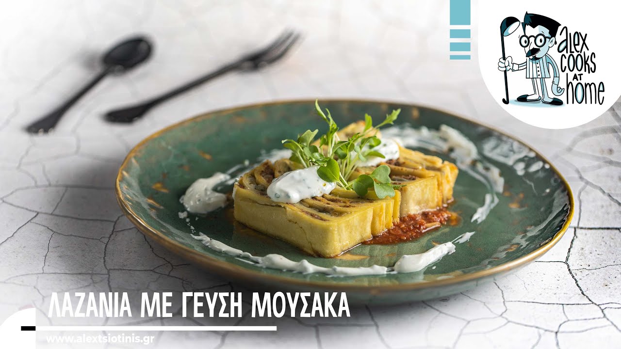 Λαζάνια με γεύση μουσακά | Alexandros Tsiotinis