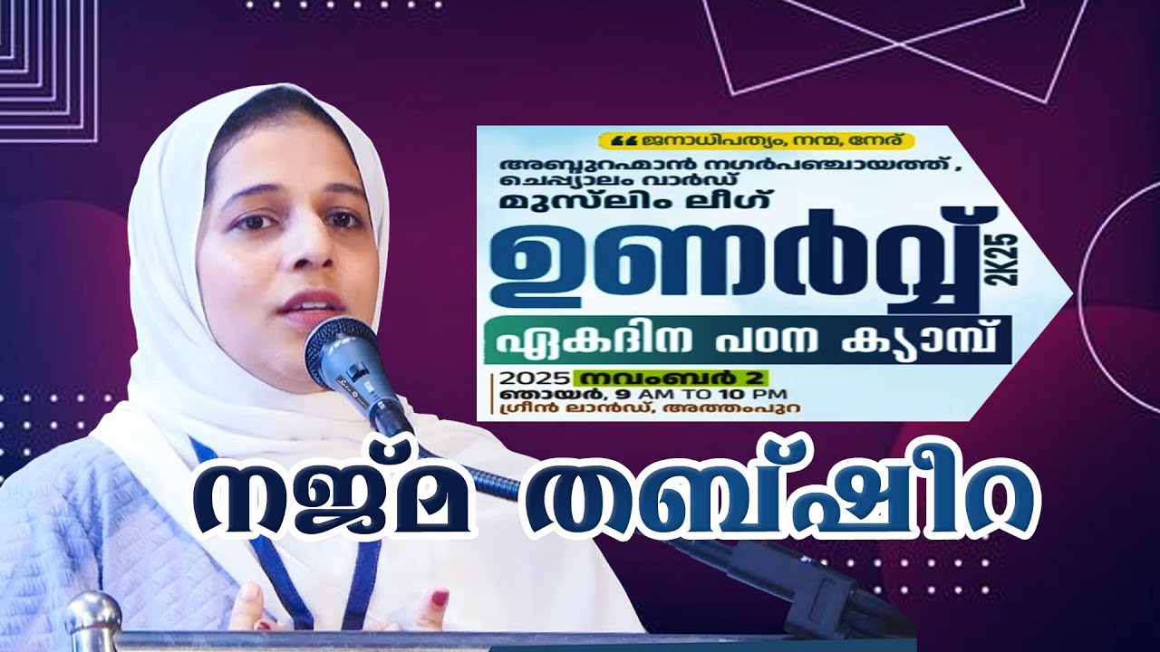 Adv Najma Thabsheera .   അഡ്വക്കറ്റ്  നജ്മ തബ്സീറയുടെ   പ്രഭാഷണം.....  ഉണർവ്  - 2K25...