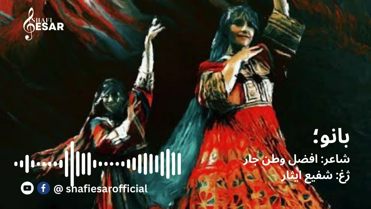 Bano ; New attan song - بانو؛ نوې د اتڼ سندره