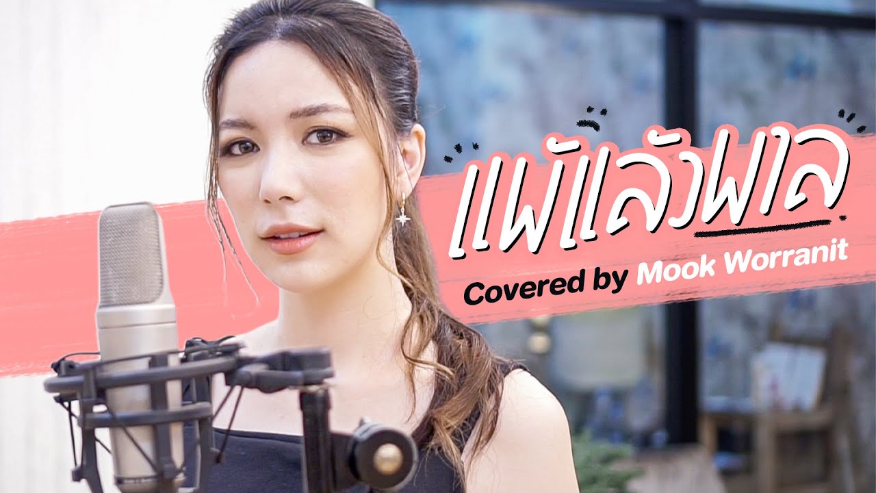 แพ้แล้วพาล Covered by Mook Worranit