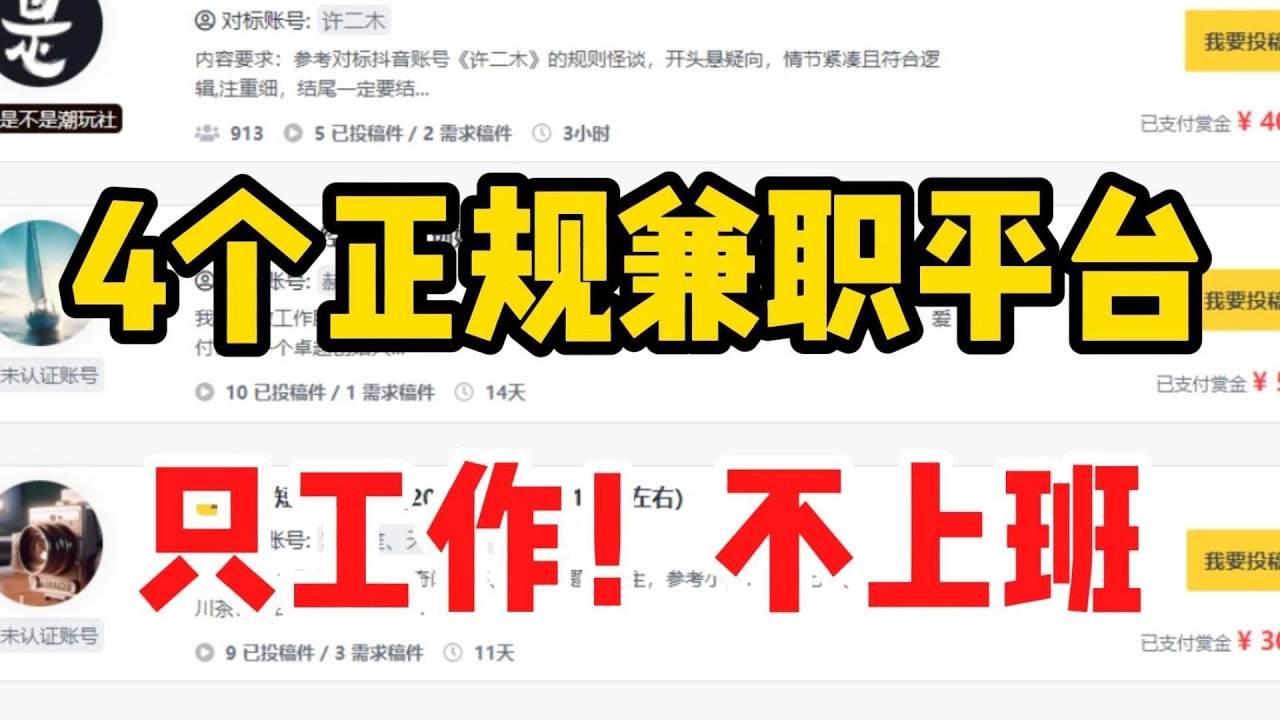 【副业合集】4个正规网上兼职平台，每日收入700多！只工作不上班！东山再起的机会来啦！狠狠搞钱~