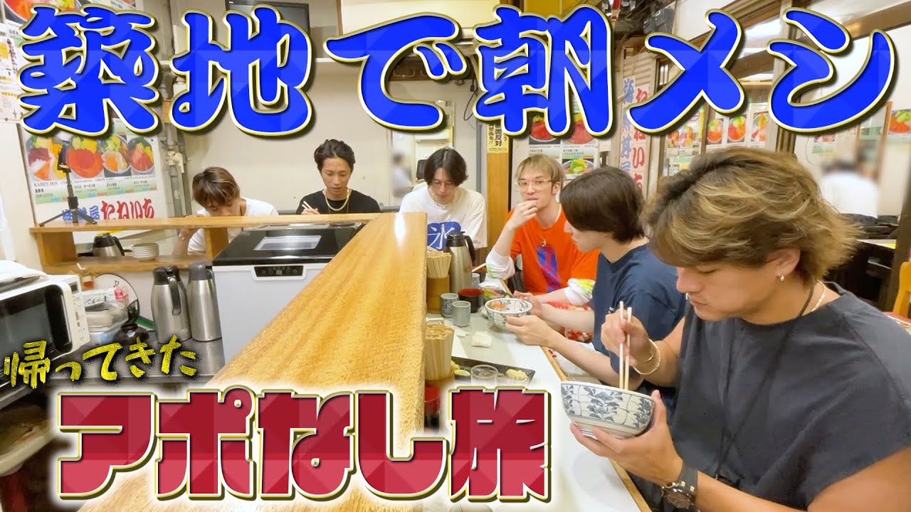 SixTONES【帰ってきたアポなし旅~01~】朝メシはパン？白飯？