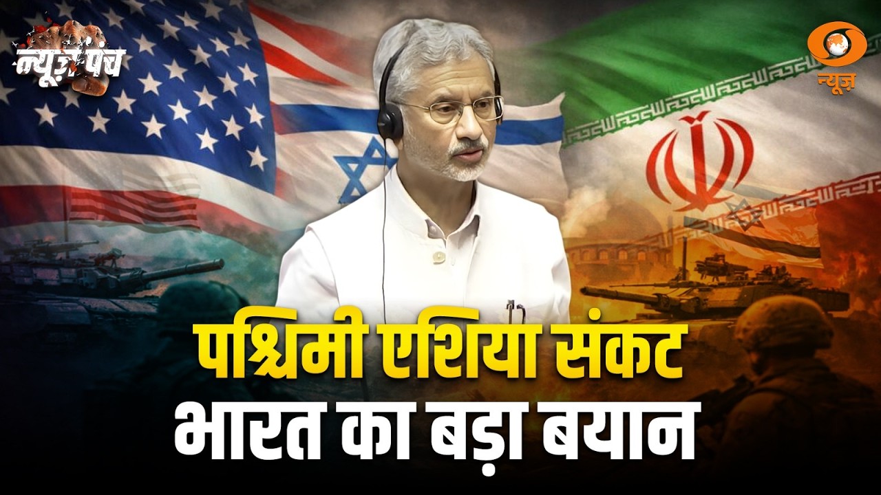 LIVE: News Punch | पश्चिमी एशिया संकट भारत का बड़ा बयान | संसद में बोले विदेश मंत्री | Parliament