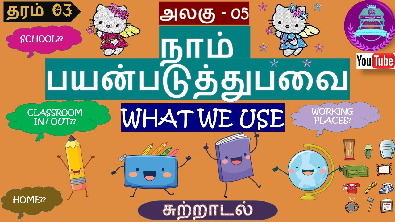 தரம் 3 சுற்றாடல் | நாம் பயன்படுத்துபவை | THINGS WHAT WE USE | Grade 3 Sutradal | ERA |Theme-5|Unit-5