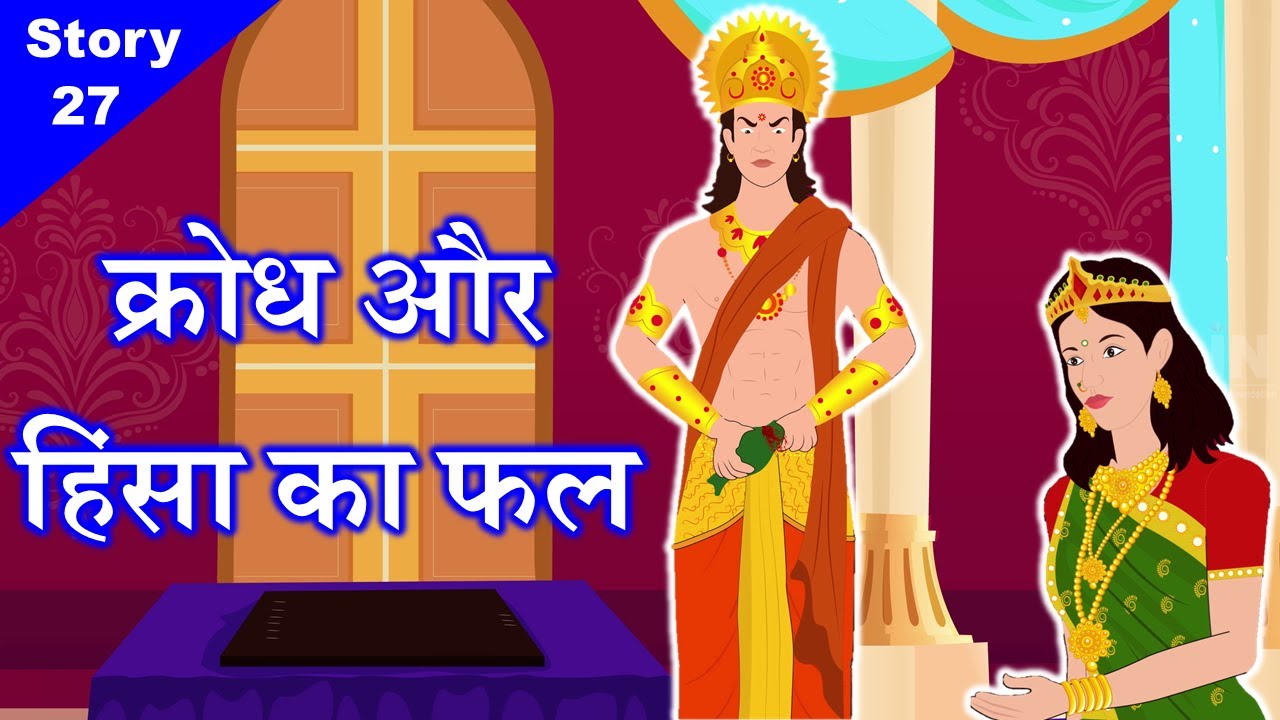 क्रोध और हिंसा का फल 🦜 Save Animals, Love Animals ● श्रीदत्त मुनिराज की कथा ● Jain Kids Story - 27