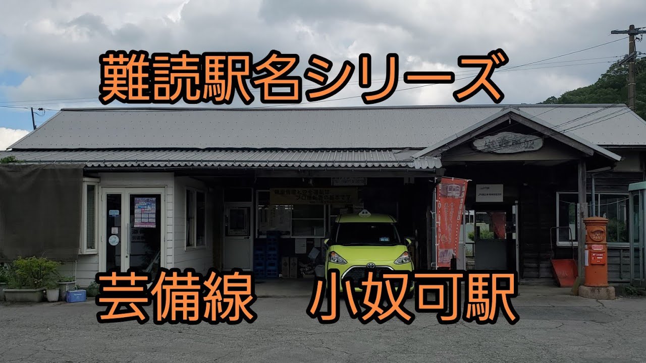 難読駅名シリーズ（９）小奴可駅（芸備線）