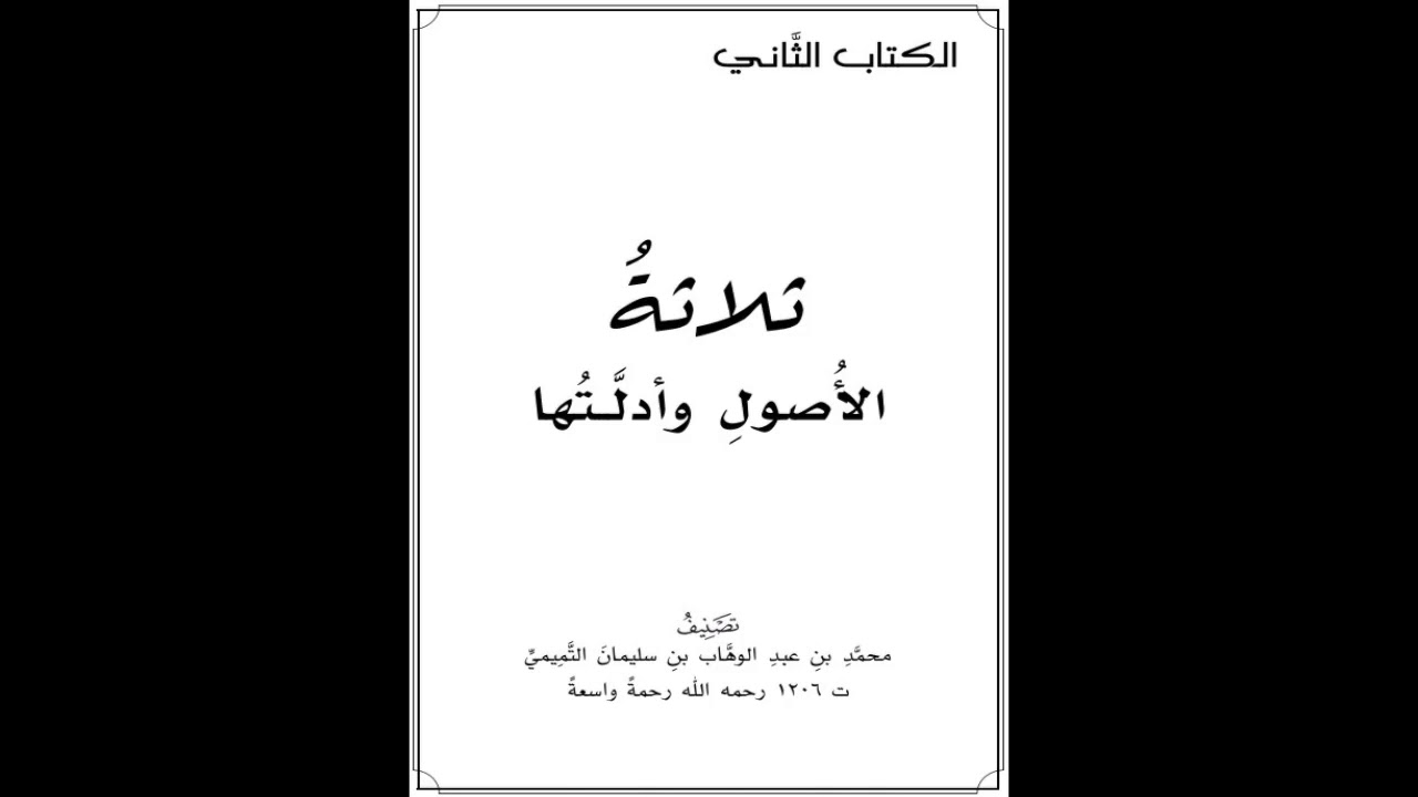 متن ثلاثة الأصول وأدلتها | بصوت عبدالعزيز الصيني