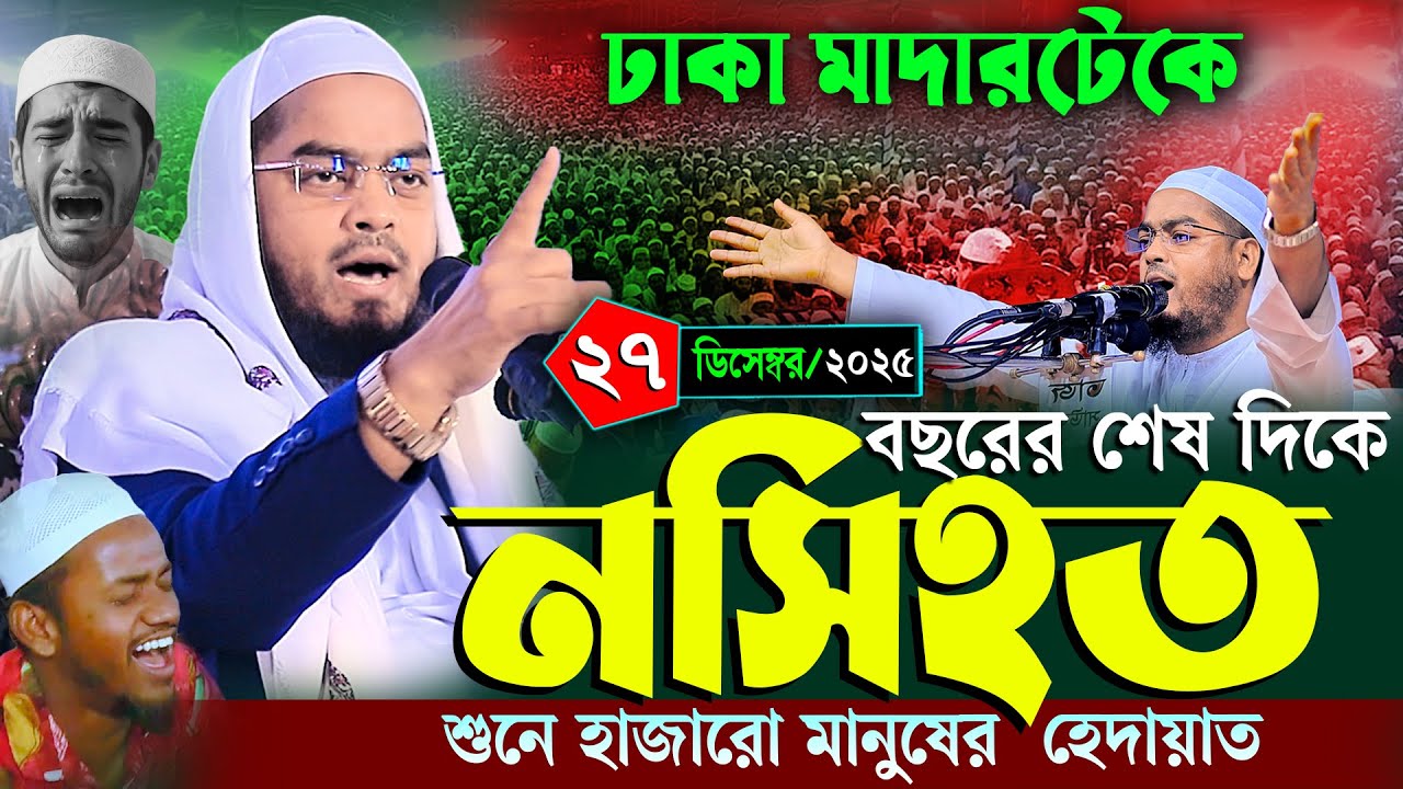 ঢাকা মাদারটেকে নতুন ওয়াজ | ২৭/১২/২০২৫ হাফিজুর রহমান সিদ্দিকী ওয়াজ | hafizur rahman Siddiqi waz 2025