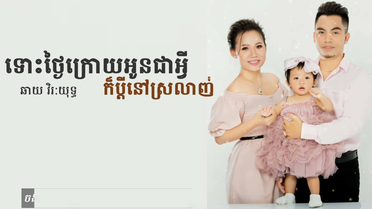 ទោថ្ងៃក្រោយអូនប្រែជាអ្វីក៏ប្ដីនៅស្រលាញ់ស្ងួន - ឆាយ វិរ:យុទ្ធ // lyrics 2021