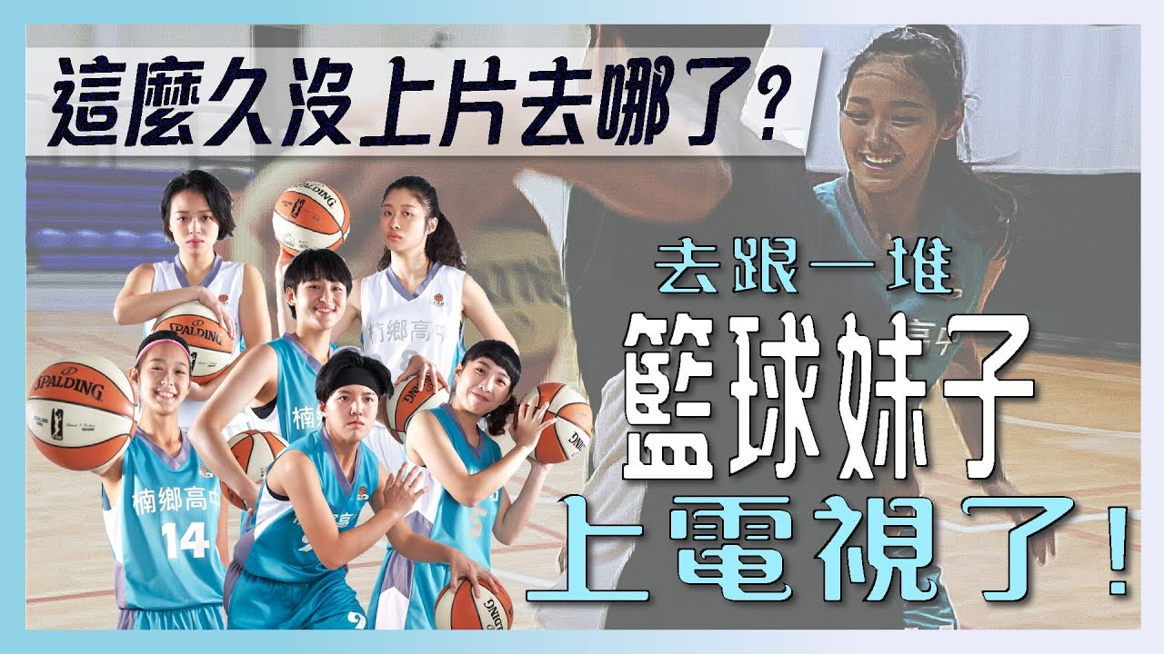 【這一批J.E.P】「女孩上場」主演們駕到，終於有女籃主題的戲劇了! Feat.下半場演員