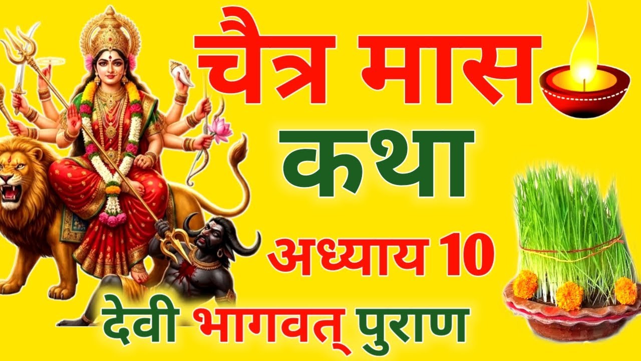 आज चैत्र मास शुक्रवार दशमी को देवी भागवत् पुराण अध्याय 9 सिर्फ एक बार सुनलो छप्पर फाड़ के💰 बरसेगा 