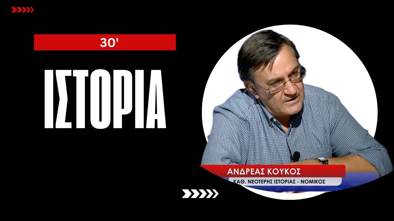 Οι Βερσαλλίες έφεραν το Β' Παγκόσμιο Πόλεμο; 30' Λεπτά Ιστορίας με τον Ανδρέα Κούκο